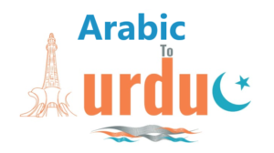 ترجمة اردو عربي