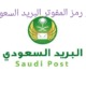 رمز المفوتر البريد السعودي 5
