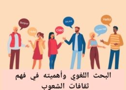 دور البحث اللغوي في فهم ثقافات الشعوب