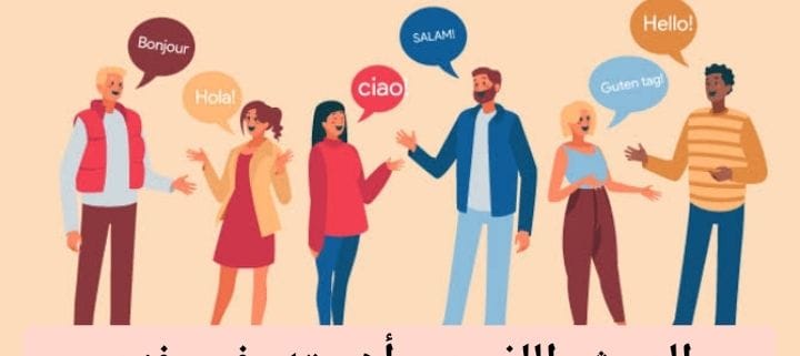 دور البحث اللغوي في فهم ثقافات الشعوب