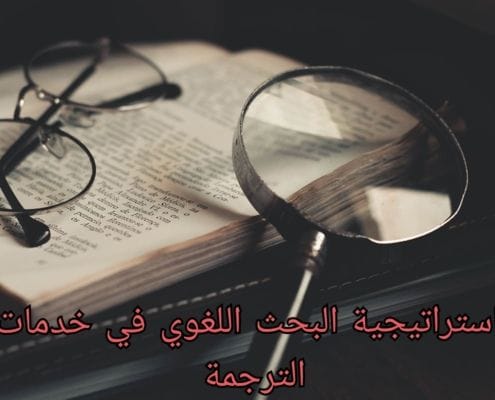 أهمية البحث اللغوي في خدمات الترجمة