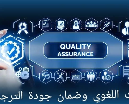 البحث اللغوي وضمان جودة الترجنة