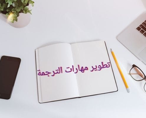 أهمية التدريب في تطوير مهارات الترجمة