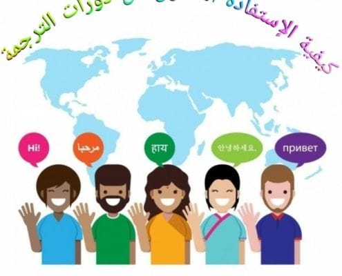 كيفية الاستفادة القصوى من دورات الترجمة