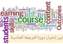 اختيار الدورات التدريبية المناسبة في مجال الترجمة