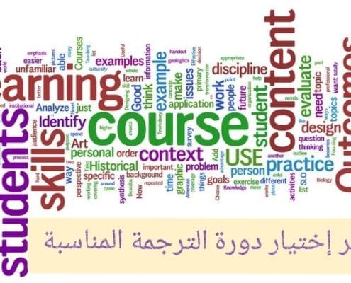 اختيار الدورات التدريبية المناسبة في مجال الترجمة