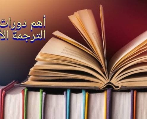 أهم دورات الترجمة الأدبية