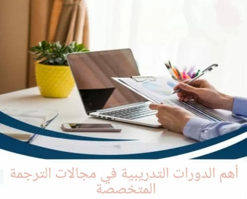 أهم الدورات التدريبية في مجالات الترجمة المتخصصة