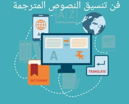 فن تنسيق النصوص المترجمة وأهميته