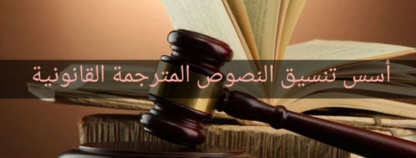 تنسيق الملفات المترجمة