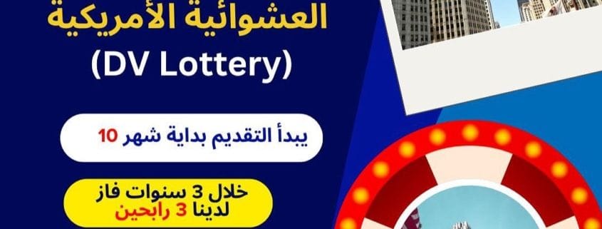 اللوتري الأمريكي